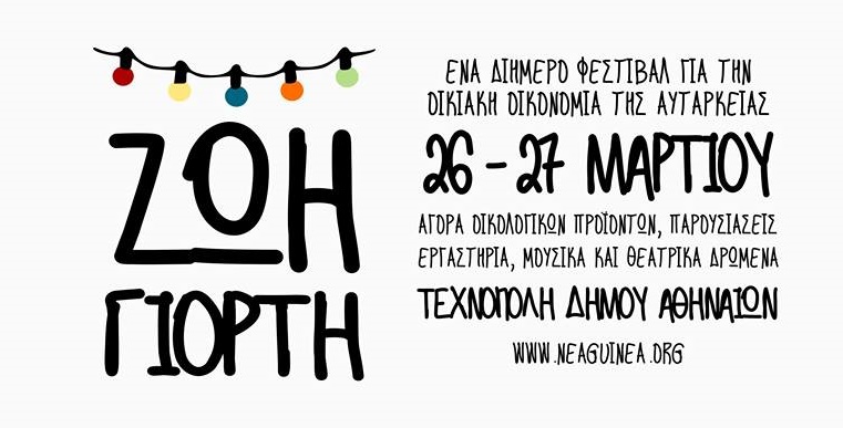 Διήμερο Φεστιβάλ για την οικιακή οικονομία της αυτάρκειας