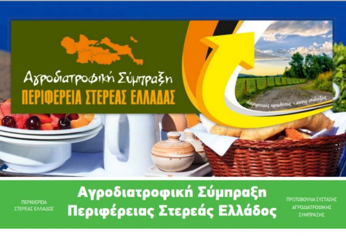 Σε τροχιά ανάπτυξης η Αγροδιατροφική Στερεάς Σε τροχιά ανάπτυξης η Αγροδιατροφική Στερεάς