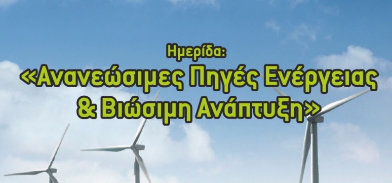 Ημερίδα «Ανανεώσιμες Πηγές Ενέργειας – Βιώσιμη Ανάπτυξη» στη Λάρισα