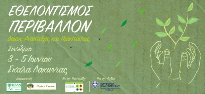 Συνέδριο του ΚΕΑΝ με αφορμή την παγκόσμια μέρα περιβάλλοντος Συνέδριο του ΚΕΑΝ με αφορμή την παγκόσμια μέρα περιβάλλοντος