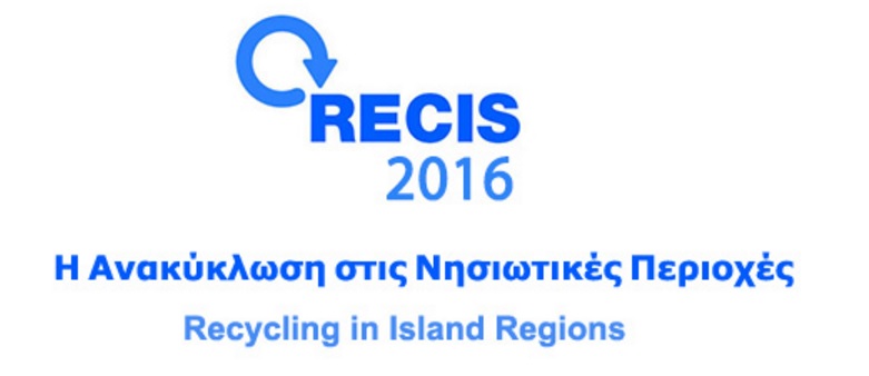 Σαντορίνη: Διεθνές συνέδριο RECIS 2016 για την ανακύκλωση στις νησιωτικές περιοχές