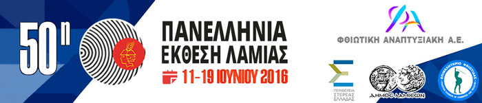 50η Πανελλήνια Έκθεση Λαμίας