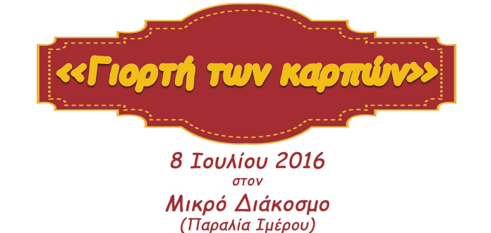 Γιορτή καρπών στην παραλία Ιμέρου στη Ροδόπη Γιορτή καρπών στην παραλία Ιμέρου στη Ροδόπη