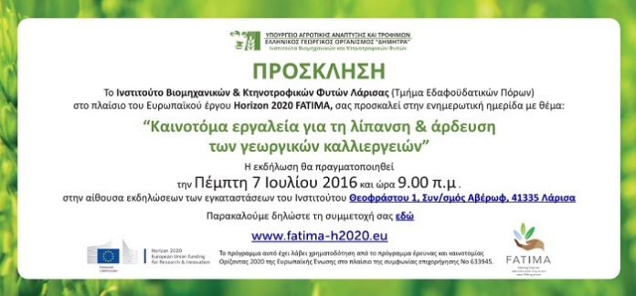 Ημερίδα για καινοτόμα εργαλεία, λίπανση και άρδευση καλλιεργειών Ημερίδα για καινοτόμα εργαλεία, λίπανση και άρδευση καλλιεργειών