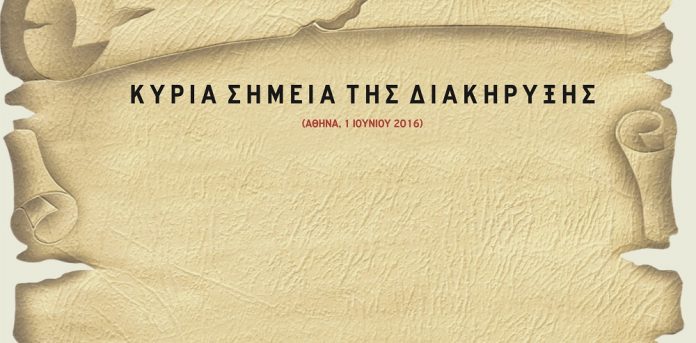 Τα κύρια σημεία της διακήρυξης του νέου Ενωτικού Φορέα Τα κύρια σημεία της διακήρυξης του νέου Ενωτικού Φορέα