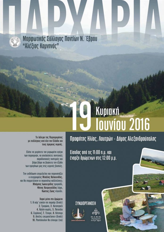 Παραδοσιακά Παρχάρια 2016 στα Λουτρά Έβρου Παραδοσιακά Παρχάρια 2016 στα Λουτρά Έβρου