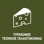 Τεχνικός Γαλακτοκομίας – Τυροκόμος