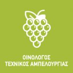 Τεχνικός Αμπελουργίας & Οινολογίας