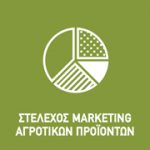 Στέλεχος Εμπορίας, Διαφήμισης και Προώθησης Προϊόντων – Marketing (με εξειδίκευση στο marketing αγροτικών προϊόντων)