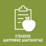 Στέλεχος Διατροφής & Διαιτολογίας