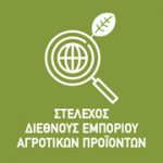 Στέλεχος διεθνούς εμπορίου (με εξειδίκευση στα αγροτικά προϊόντα)