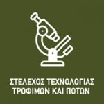 Στέλεχος τεχνολογίας και ελέγχου τροφίμων και ποτών