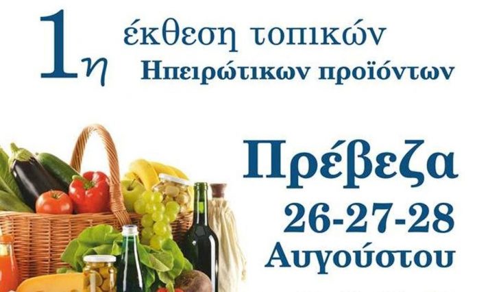 Έκθεση με τοπικά προϊόντα της Ηπείρου στην Πρέβεζα Έκθεση με τοπικά προϊόντα της Ηπείρου στην Πρέβεζα