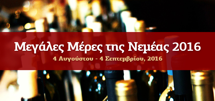 Μεγάλες Μέρες της Νεμέας