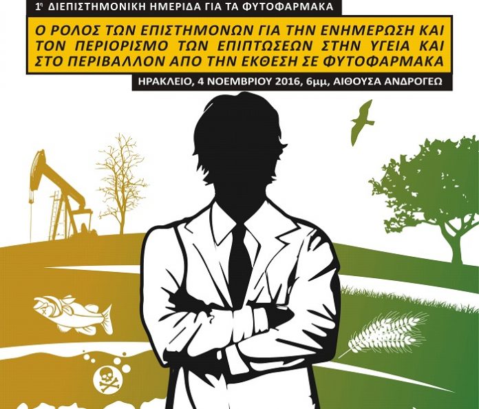 Ηράκλειο: Ημερίδα για τις επιπτώσεις των φυτοφαρμάκων σε υγεία - περιβάλλον Ηράκλειο: Ημερίδα για τις επιπτώσεις των φυτοφαρμάκων σε υγεία - περιβάλλον