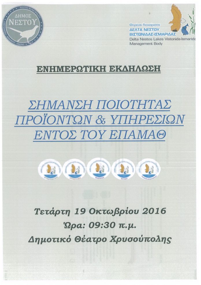 Εκδήλωση για την Σήμανση Ποιότητας και Συνεργασίας ΕΠΑΜΑΘ Εκδήλωση για την Σήμανση Ποιότητας και Συνεργασίας ΕΠΑΜΑΘ