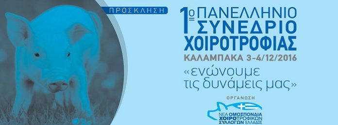 Στην Καλαμπάκα το 1ο Πανελλήνιο Συνέδριο Χοιροτροφίας Στην Καλαμπάκα το 1ο Πανελλήνιο Συνέδριο Χοιροτροφίας
