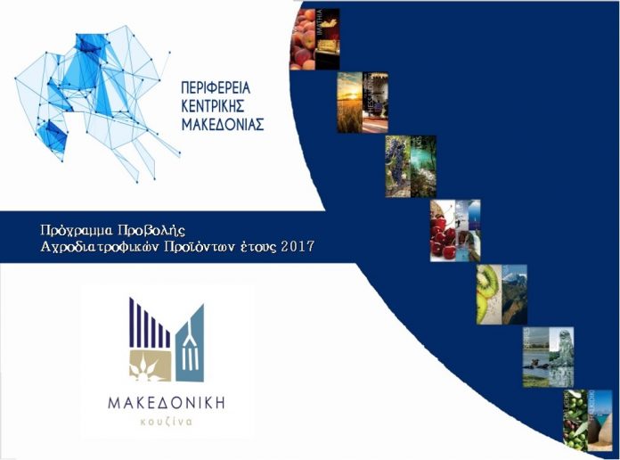 Πρόγραμμα προβολής αγροδιατροφικών προϊόντων περιφέρειας Κ. Μακεδονίας Πρόγραμμα προβολής αγροδιατροφικών προϊόντων περιφέρειας Κ. Μακεδονίας