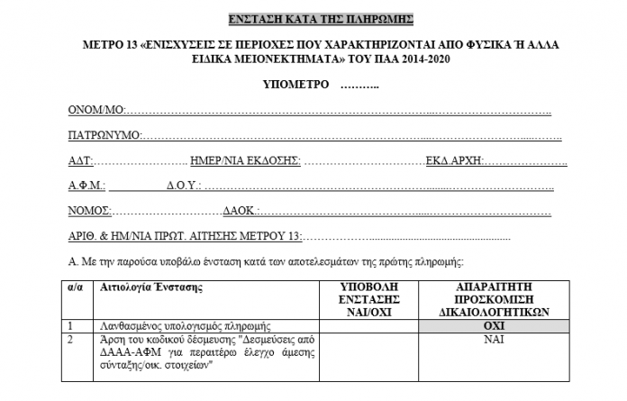 Αυτό είναι το έγγραφο των ενστάσεων για όσους δεν πληρώθηκαν την εξισωτική του 2016 Αυτό είναι το έγγραφο των ενστάσεων για όσους δεν πληρώθηκαν την εξισωτική του 2016