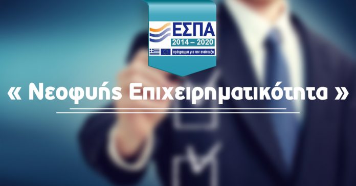 Δείτε τα αποτελέσματα για τη δράση «Νεοφυής Επιχειρηματικότητα» του νέου ΕΣΠΑ Δείτε τα αποτελέσματα για τη δράση «Νεοφυής Επιχειρηματικότητα» του νέου ΕΣΠΑ