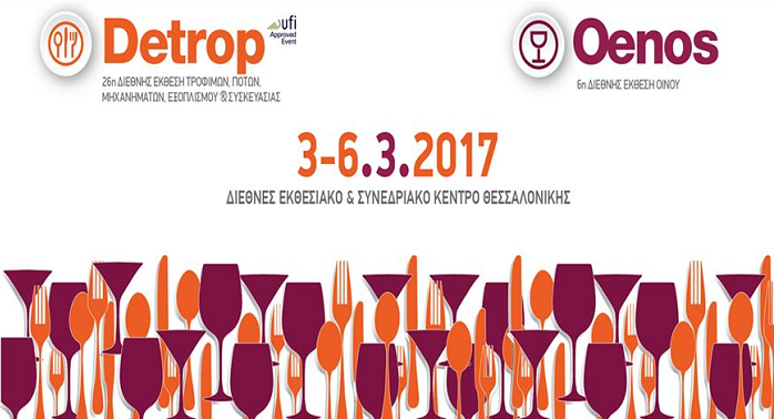 Θεσσαλονίκη: Η Περιφέρεια Κ. Μακεδονίας στην 26η διεθνή έκθεση DETROP και 6η Διεθνή Έκθεση Οίνου