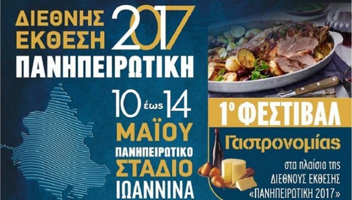 Ιωάννινα: Άνοιξε τις πύλες της η 18η Πανηπειρωτική Έκθεση Ιωάννινα: Άνοιξε τις πύλες της η 18η Πανηπειρωτική Έκθεση