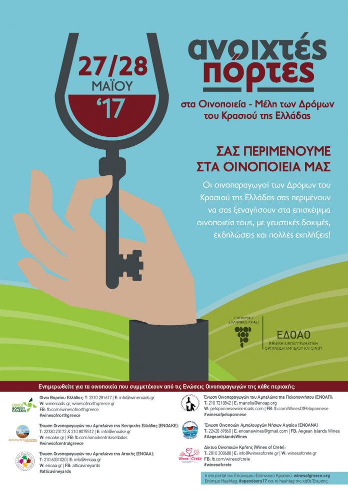«Ανοιχτές Πόρτες» στα οινοποιεία της Ελλάδας στις 27 και 28 Μάη «Ανοιχτές Πόρτες» στα οινοποιεία της Ελλάδας στις 27 και 28 Μάη
