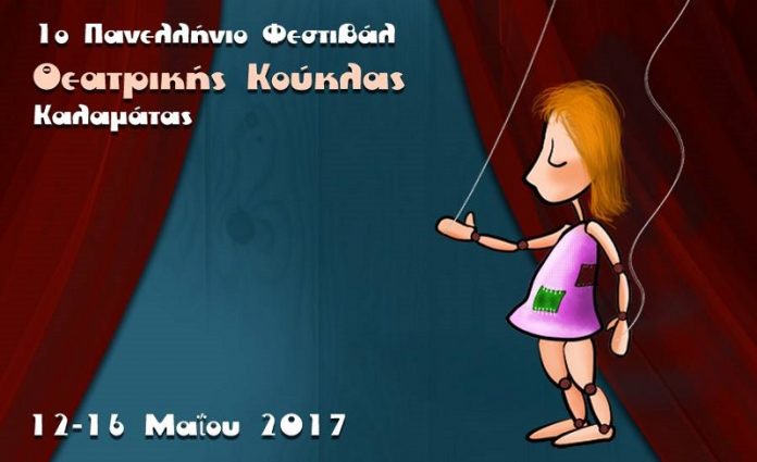 xekinaei panellinio festival kouklotheatrou kalamata1 Ξεκινάει το Πανελλήνιο Φεστιβάλ Κουκλοθέατρου στην Καλαμάτα
