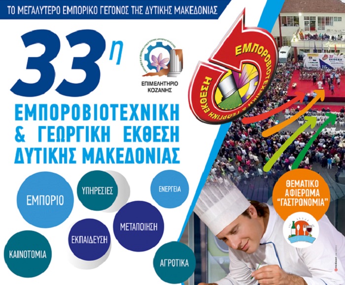 Η 33η Εμποροβιοτεχνική και Γεωργική Έκθεση Δυτικής Μακεδονίας 7-11/10