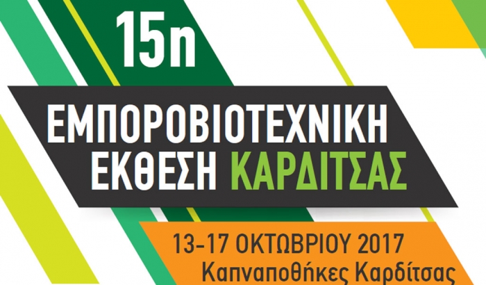 Τον Οκτώβριο η 15η Εμποροβιοτεχνική Έκθεση Καρδίτσας