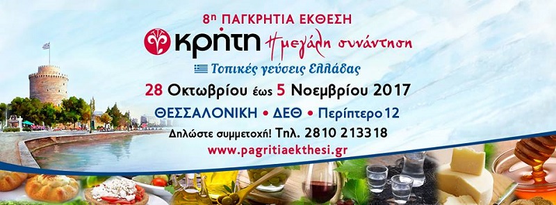 Έρχεται η 8η Παγκρήτια Συνάντηση Κρητικών Γεύσεων στην Θεσσαλονίκη