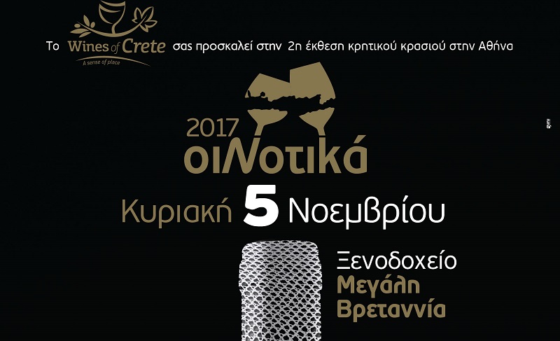 Οι Οινοποιοί της Κρήτης για 2η φορά εκθέτουν τα ΟιΝοτικά κρασιά στην Αθήνα