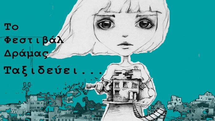 festival dramas taxideyei ellada exoteriko Το Φεστιβάλ Δράμας ταξιδεύει στην Ελλάδα και το εξωτερικό