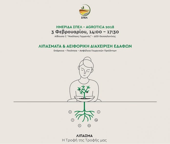Με δικό του περίπτερο και ημερίδα ο ΣΠΕΛ στην Agrotica 2018 Με δικό του περίπτερο και ημερίδα ο ΣΠΕΛ στην Agrotica 2018
