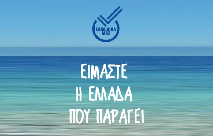 protovoulia ella dika mas ypodexetai cretan mill1 Η Πρωτοβουλία ΕΛΛΑ-ΔΙΚΑ ΜΑΣ υποδέχεται την Cretan Mill