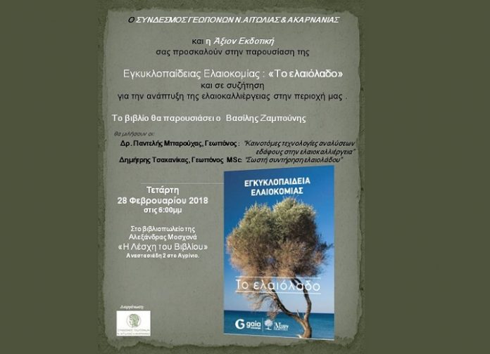 Η Εγκυκλοπαίδεια Ελαιοκομίας «ταξιδεύει» στο Αγρίνιο Η Εγκυκλοπαίδεια Ελαιοκομίας «ταξιδεύει» στο Αγρίνιο