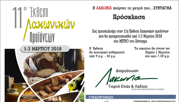 lakonika-proionta-ekthesi-sintagma-prosklisi