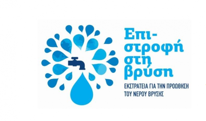 «Επι-ΣΤΡΟΦΗ στη Βρύση» στις 28 & 29 Μαρτίου στην Τεχνόπολη «Επι-ΣΤΡΟΦΗ στη Βρύση» στις 28 & 29 Μαρτίου στην Τεχνόπολη