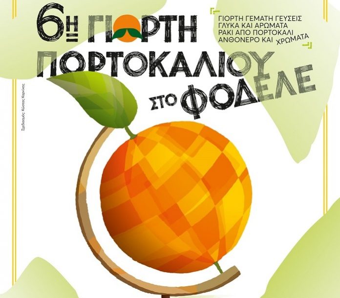 Έρχεται η «6η Γιορτή Πορτοκαλιού» στο Φόδελε της Κρήτης Έρχεται η «6η Γιορτή Πορτοκαλιού» στο Φόδελε της Κρήτης
