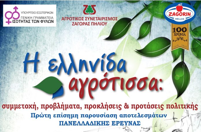 Πρώτη πανελλαδική επιστημονική έρευνα για την Ελληνίδα Αγρότισσα από τον ΑΣ Ζαγοράς Πρώτη πανελλαδική επιστημονική έρευνα για την Ελληνίδα Αγρότισσα από τον ΑΣ Ζαγοράς