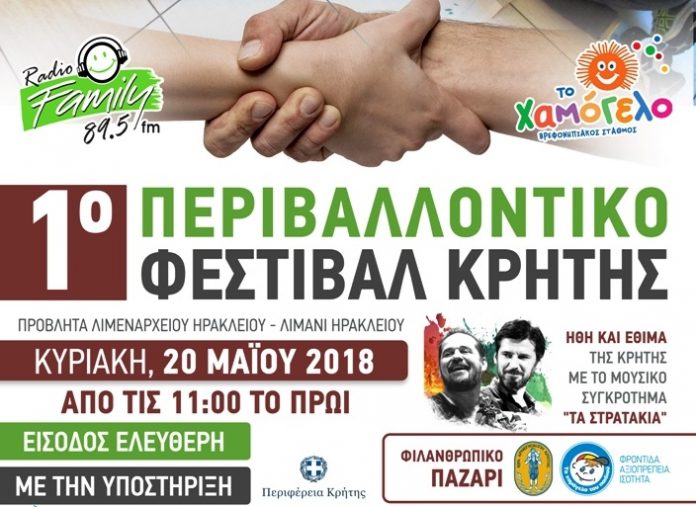 Με την αιγίδα της Περιφέρειας Κρήτης το 1ο Περιβαλλοντικό Φεστιβάλ Με την αιγίδα της Περιφέρειας Κρήτης το 1ο Περιβαλλοντικό Φεστιβάλ