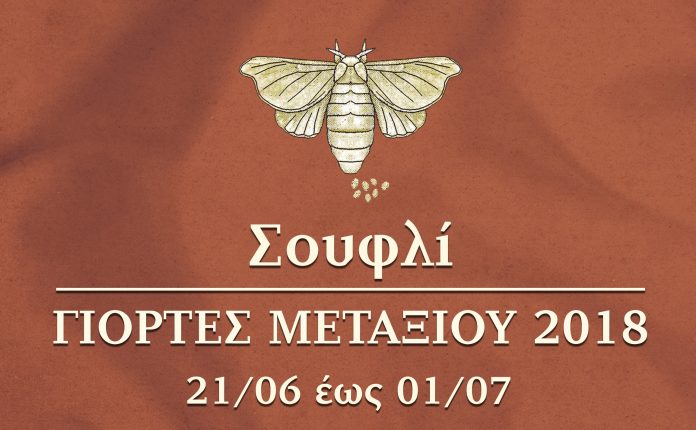 Το Σουφλί σας περιμένει στις Γιορτές Μεταξιού 2018 Το Σουφλί σας περιμένει στις Γιορτές Μεταξιού 2018