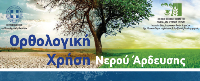 Δελτίο άρδευσης για ελιά, αμπέλι, εσπέριδοειδή, αβοκάντο από ΕΛΓΟ και Περ. Κρήτης Δελτίο άρδευσης για ελιά, αμπέλι, εσπέριδοειδή, αβοκάντο από ΕΛΓΟ και Περ. Κρήτης