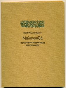 H Σταχτοπούτα των ελληνικών κρασοστάφυλων δια χειρός Κουράκου