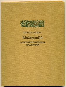 H Σταχτοπούτα των ελληνικών κρασοστάφυλων δια χειρός Κουράκου 