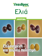 Ελιά: Ευλογημένη και αιώνια πολύτιμη