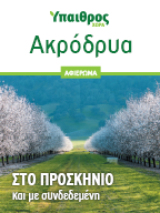 Ακρόδρυα: Στο προσκήνιο και με συνδεδεμένη