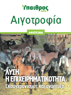 Αιγοτροφία: Εκσυγχρονισμός και ανάπτυξη