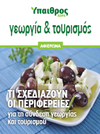 Γεωργία & Τουρισμός