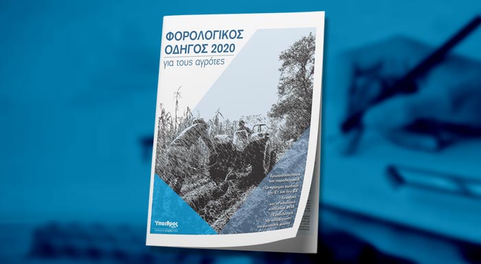 afieroma-forologikos-odigos-2020-gia-tous-agrotes-2819